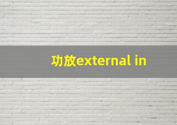 功放external in